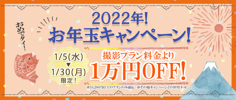 2022年！お年玉キャンペーン！1万円OFF！